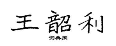 袁強王韶利楷書個性簽名怎么寫