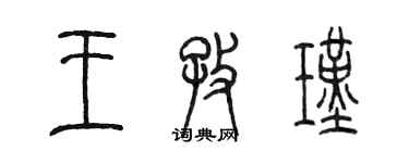 陳墨王孜瑾篆書個性簽名怎么寫