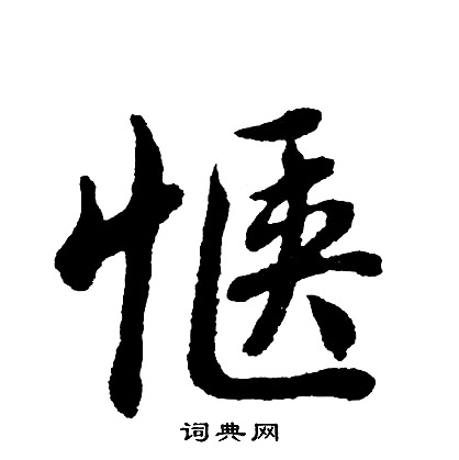 勻草書書法_勻字書法_草書字典