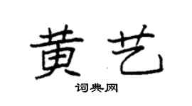 袁強黃藝楷書個性簽名怎么寫