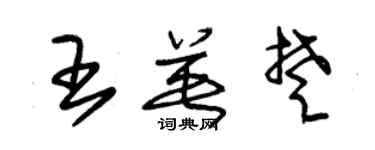 朱錫榮王英楚草書個性簽名怎么寫