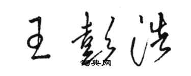 駱恆光王彭浩草書個性簽名怎么寫