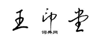 梁錦英王印堂草書個性簽名怎么寫