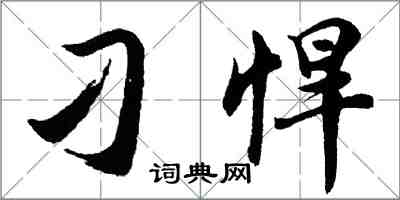 胡問遂刁悍行書怎么寫