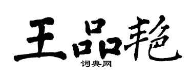 翁闓運王品艷楷書個性簽名怎么寫