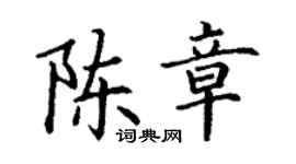 丁謙陳章楷書個性簽名怎么寫