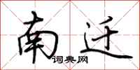荊霄鵬南遷行書怎么寫
