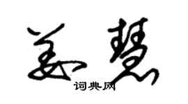 朱錫榮姜慧草書個性簽名怎么寫