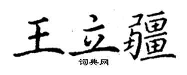 丁謙王立疆楷書個性簽名怎么寫