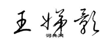 梁錦英王娣影草書個性簽名怎么寫