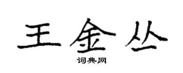 袁強王金叢楷書個性簽名怎么寫