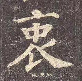 顏真卿多寶塔碑中衷的寫法