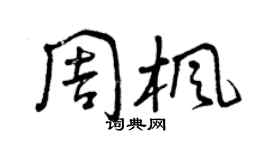曾慶福周楓草書個性簽名怎么寫