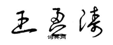 曾慶福王盈濤草書個性簽名怎么寫