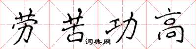 侯登峰勞苦功高楷書怎么寫