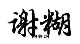 胡問遂謝糊行書個性簽名怎么寫