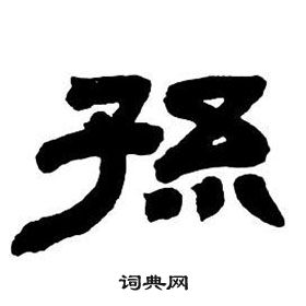 鄧石如在隸書字帖中寫的孫