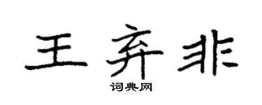 袁強王棄非楷書個性簽名怎么寫