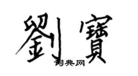 何伯昌劉寶楷書個性簽名怎么寫