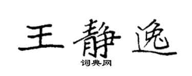 袁強王靜逸楷書個性簽名怎么寫