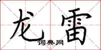 荊霄鵬龍雷楷書怎么寫