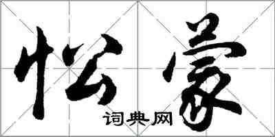 胡問遂忪蒙行書怎么寫