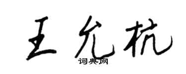 王正良王允杭行書個性簽名怎么寫