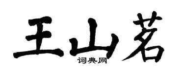翁闓運王山茗楷書個性簽名怎么寫