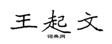 袁強王起文楷書個性簽名怎么寫