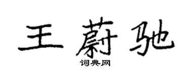 袁強王蔚馳楷書個性簽名怎么寫