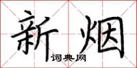 荊霄鵬新煙楷書怎么寫