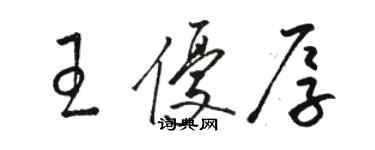 駱恆光王優厚草書個性簽名怎么寫