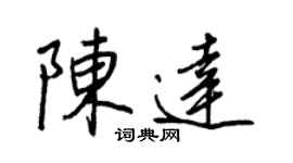 王正良陳達行書個性簽名怎么寫