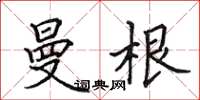 田英章曼根楷書怎么寫