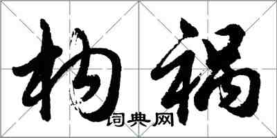 胡問遂構禍行書怎么寫