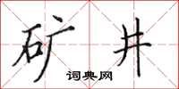 田英章礦井楷書怎么寫