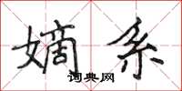侯登峰嫡系楷書怎么寫