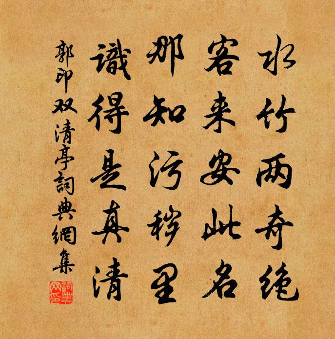 郭印雙清亭書法作品欣賞