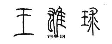 陳墨王雄球篆書個性簽名怎么寫