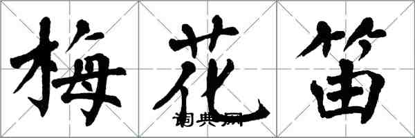 翁闓運梅花笛楷書怎么寫