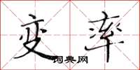 黃華生變率楷書怎么寫