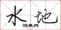 荊霄鵬水地行書怎么寫