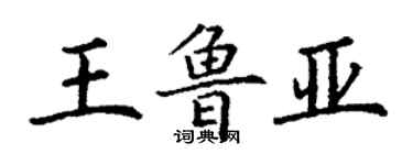 丁謙王魯亞楷書個性簽名怎么寫