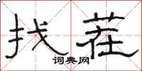 駱恆光找茬隸書怎么寫