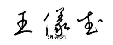 梁錦英王儀武草書個性簽名怎么寫