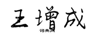 曾慶福王增成行書個性簽名怎么寫