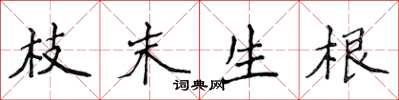 侯登峰枝末生根楷書怎么寫
