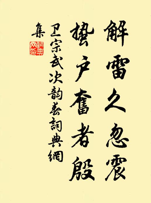 世人重苟且,耳目非卓敻 詩詞名句