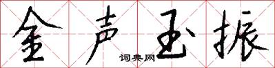 金聲玉振怎么寫好看