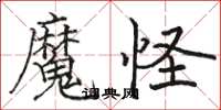 駱恆光魔怪楷書怎么寫